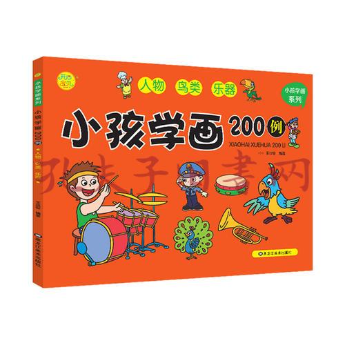 小孩學畫系列:小孩學畫200例全6冊