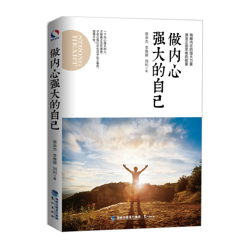 做内心强大的自己(蔡余杰,李维卿,刘利 著)_简介_价格_哲学心理学书籍