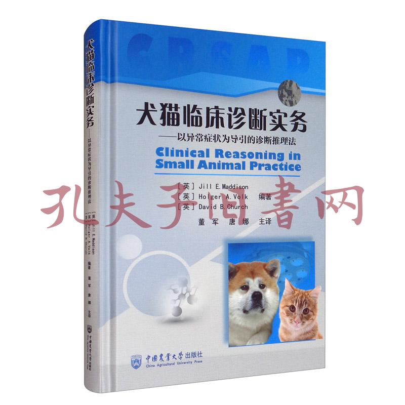 犬猫临床诊断实务 以异常症状为导引的诊断推理法 孔夫子旧书网