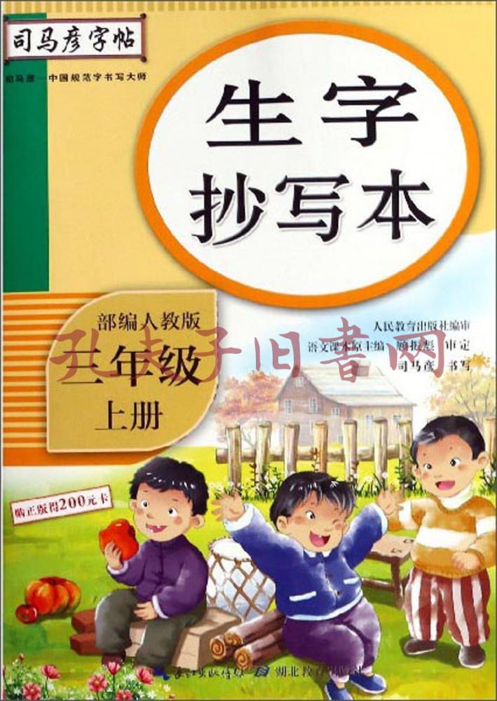 生字抄写本(三年级上册部编人教版)/司马彦字帖(司马彦 书写)_简介