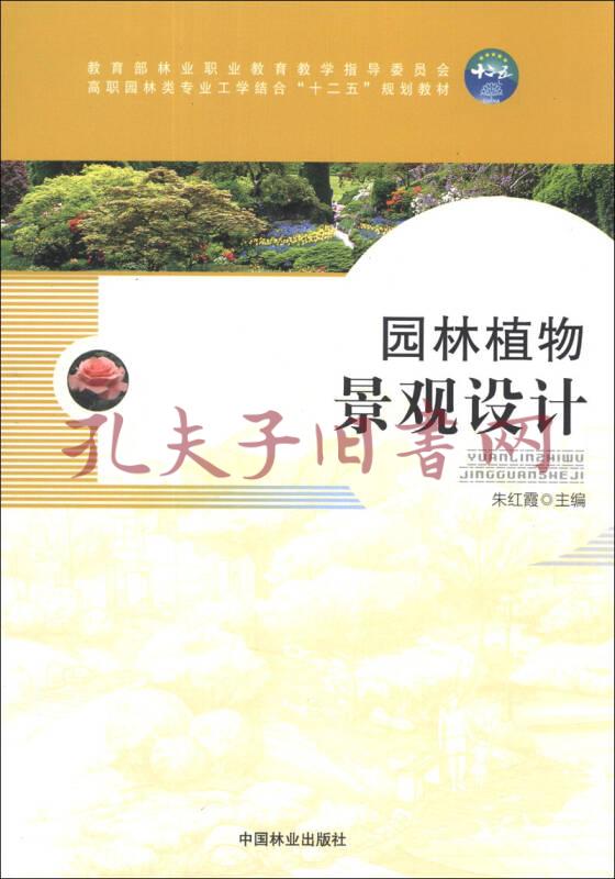 园林植物景观设计 教育部林业职业教育指导委员会高职园林类专业工学结合 十二五 规划教材 孔夫子旧书网 园林植物景观设计 教育部林业职业教育指导委员会高职园林类专业工学结合 十二五 规划教材 孔夫子旧书网