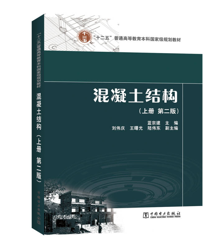 "十二五"普通高等教育本科国家级规划教材 混凝土结构(上册 第二版)
