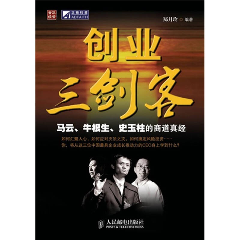 创业三剑客:马云牛根生史玉柱的商道真经
