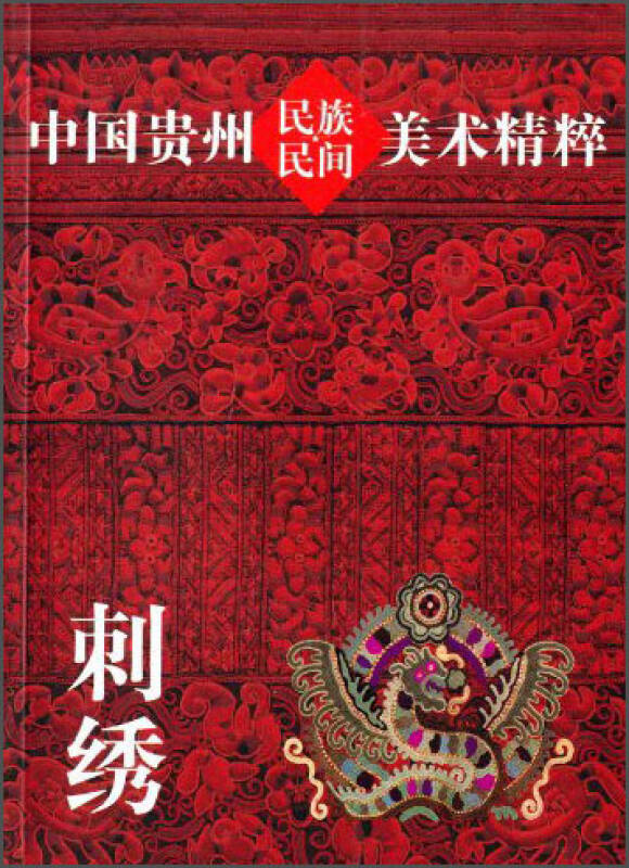 民族民间美术精粹:刺绣(贵州人民出版社 编)_简介_价格_艺术书籍_孔网