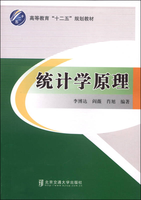 统计学原理/高等教育"十二五"规划教材