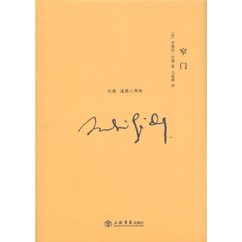 《窄门》低价购书_[法]安德烈·纪德（Gide A.） 著；马振骋 译_小说_孔网