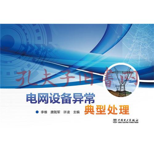 电网设备异常典型处理