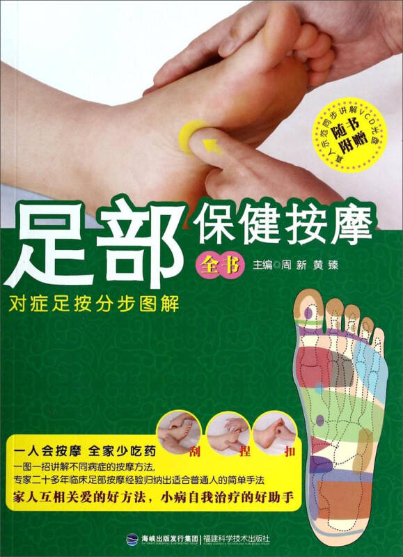 按摩全书:对症足按分步图解(周新,黄臻 编)_简介_价格_生活书籍_孔网