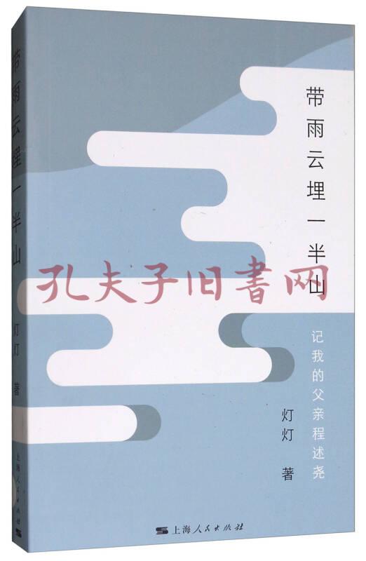 带雨云埋一半山:记我的父亲程述尧