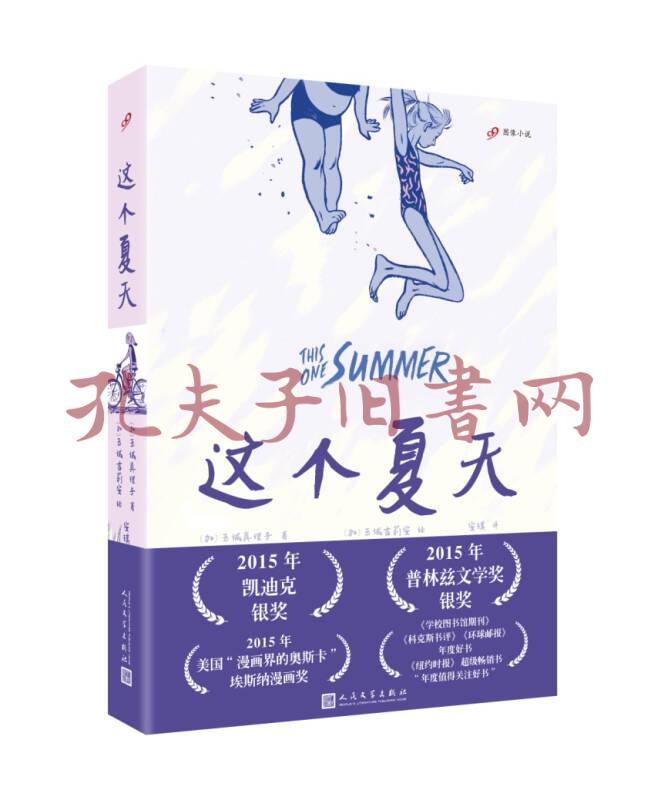 这个夏天 99图像小说 加 玉城真理子著 加 玉城吉莉安绘 孔网