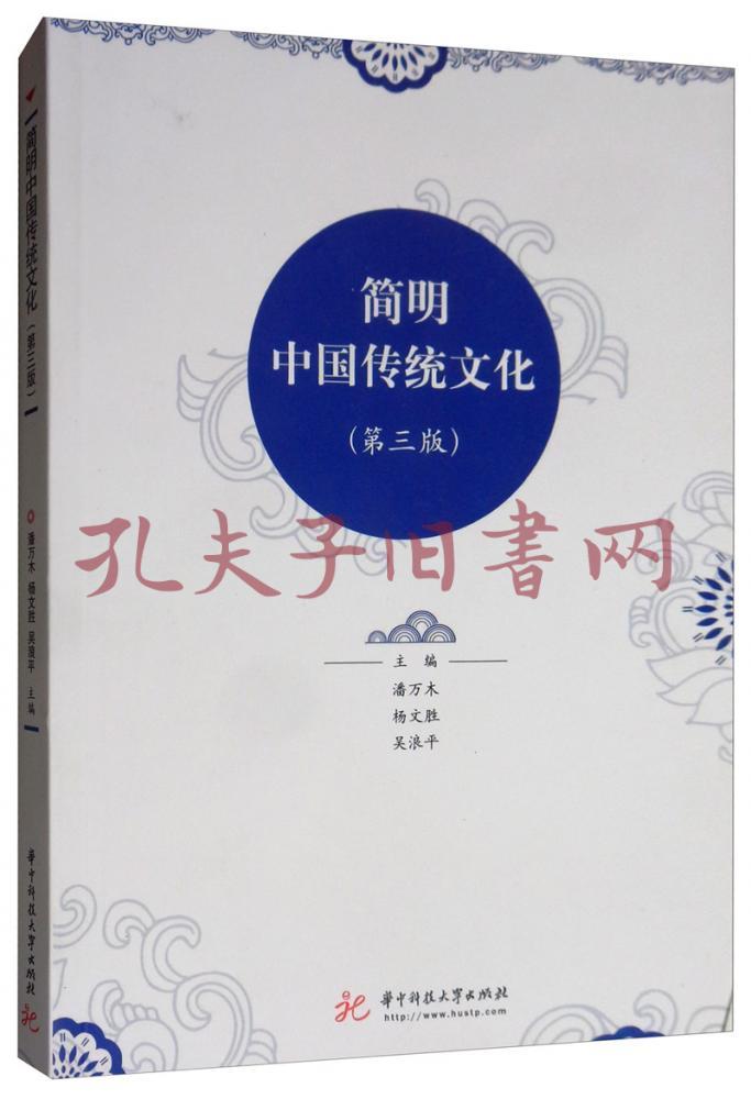 简明中国传统文化(第3版(潘万木,杨文胜,吴浪平 编)_简介_价格_社会