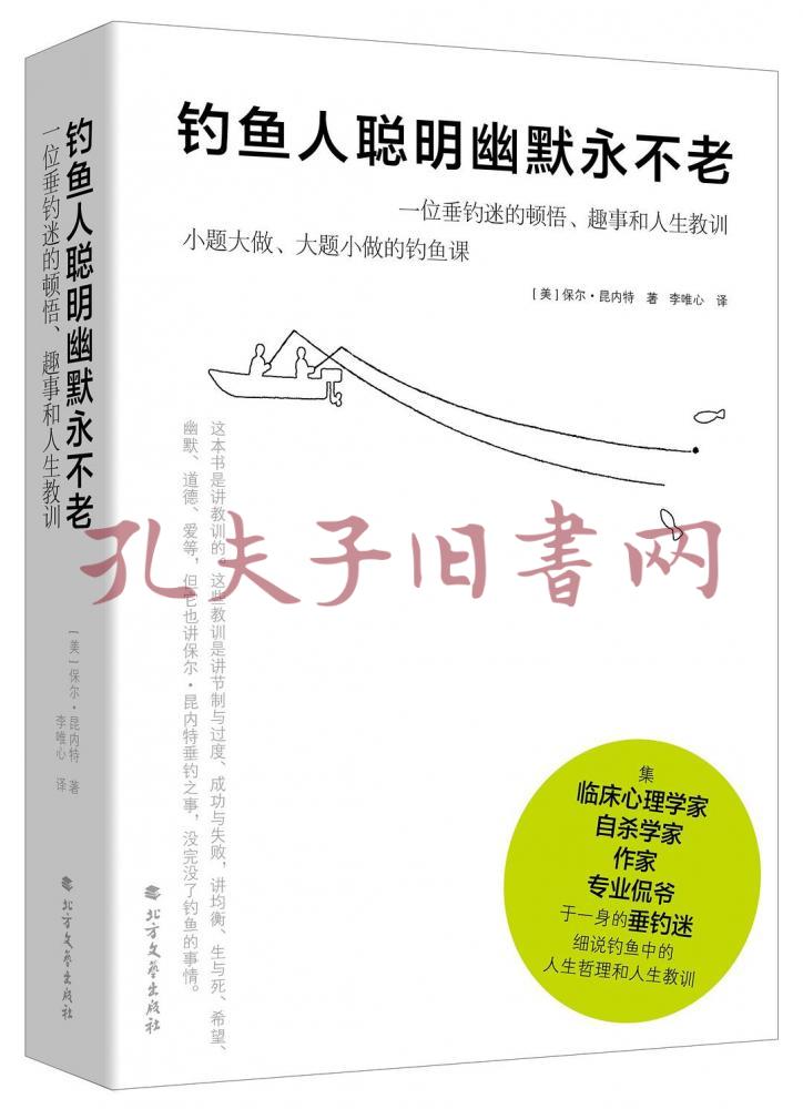 钓鱼人聪明幽默永不老 一位垂钓迷的顿悟 趣事和人生教训 孔夫子旧书网