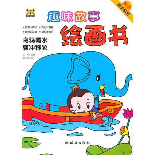 趣味故事绘画书——乌鸦喝水 曹冲称象