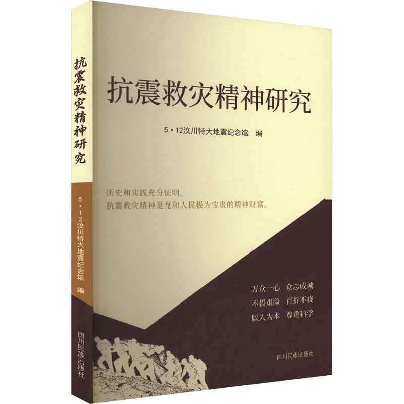 抗震救灾精神研究 公共关系