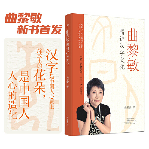 曲黎敏精讲汉字文化