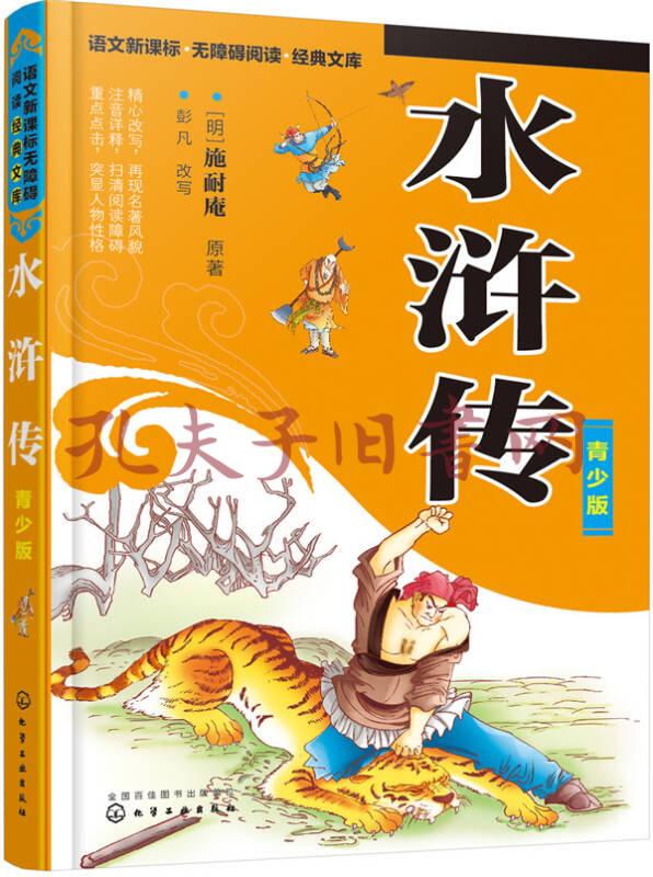 水浒传(青少版)