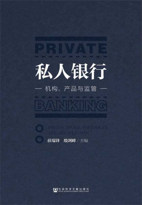 私人银行:机构,产品与监管