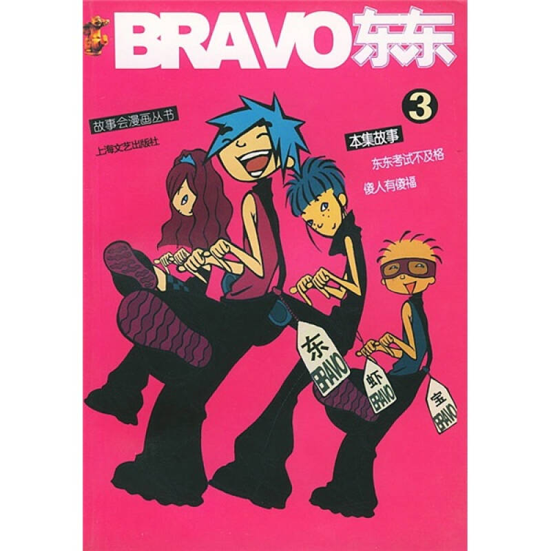 故事会漫画丛书:bravo东东3