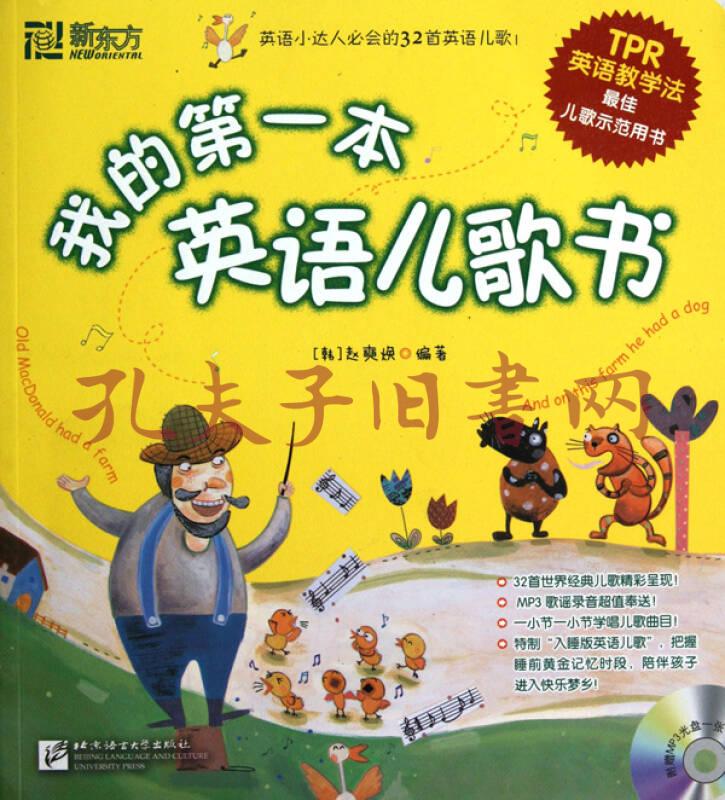 我的第一本英語兒歌書