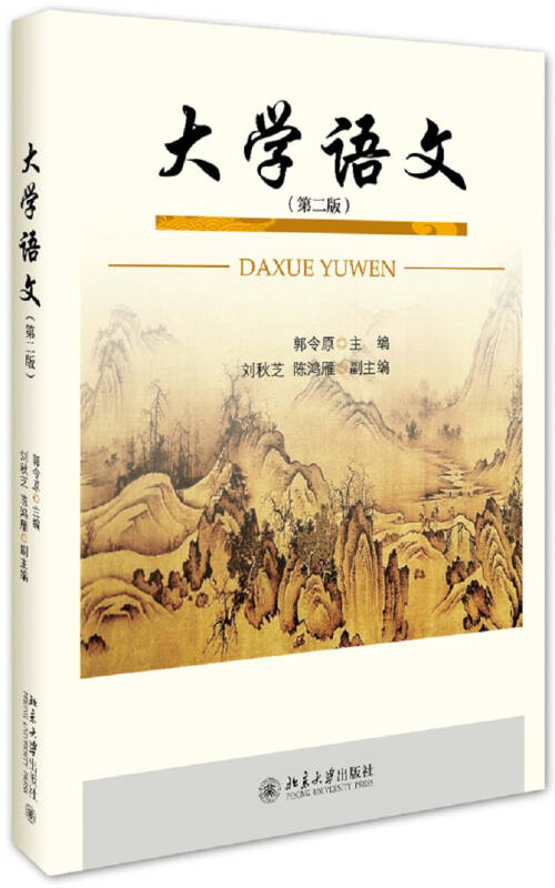 大学语文(第二版)