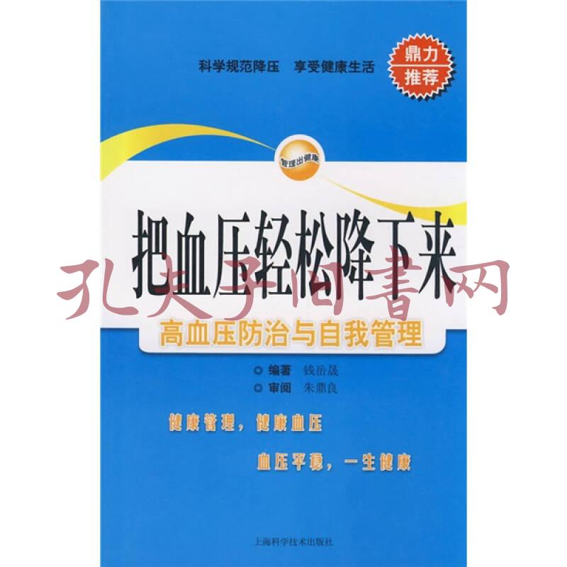 把血压轻松降下来:高血压防治与自我管理(钱岳晟 著)_简介_价格_生活