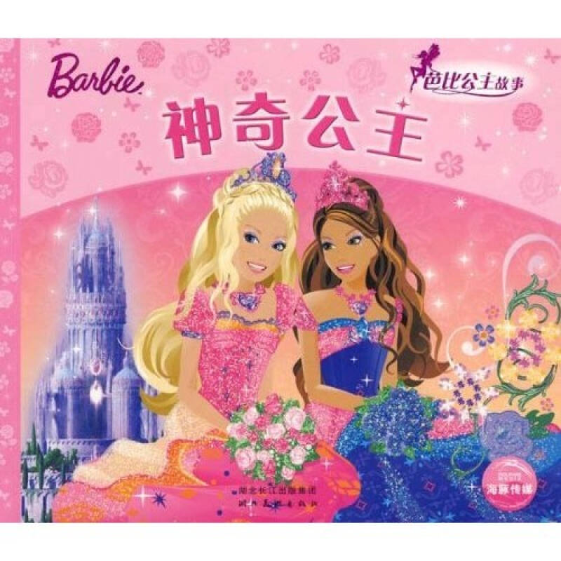 芭比公主童话故事:神奇公主