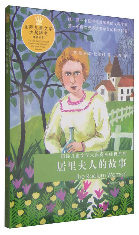 居里夫人的故事([英]杜尔利 著;二粟 译)_简介_价格_童书书籍_孔网