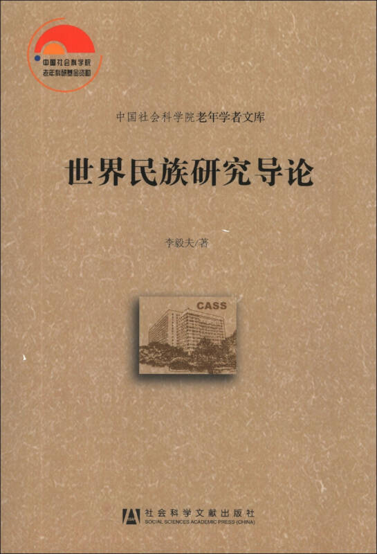 中国社会科学院老年学者文库:世界民族研究导论(李毅夫 著)_简介_价格