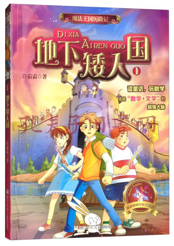 魔法王国历险记1:地下矮人国