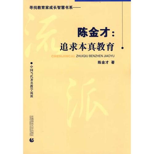 陈金才:追求本真教育