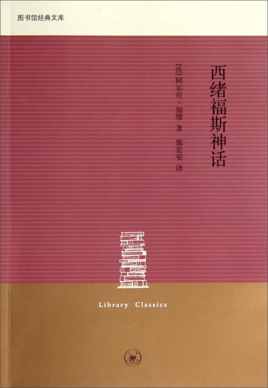 [法]阿爾貝·加繆 著;郭宏安 譯 出版社: 上海三聯書店 出版