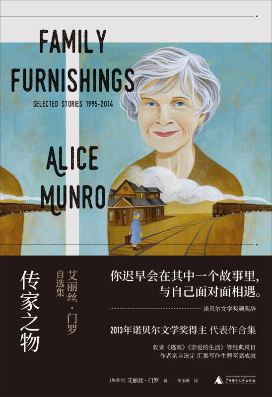 传家之物:艾丽丝·门罗自选集