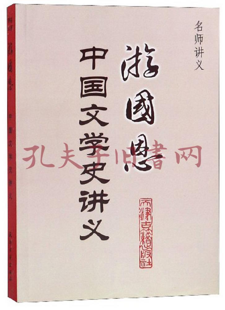 游国恩中国文学史讲义/名师讲义