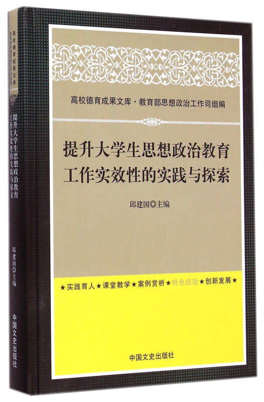 高校德育成果文库:提升大学生思想政治教育工作实效性的实践与探索