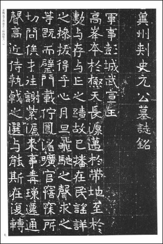 北魏元子直墓志(初拓本)(孔网)