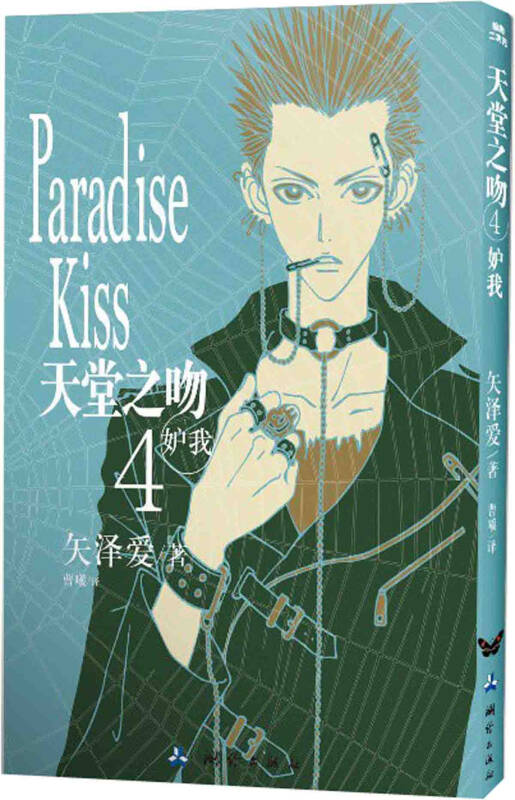 天堂之吻 妒我([日]矢泽爱 著;曹曦 译)_简介_价格_艺术书籍_孔网