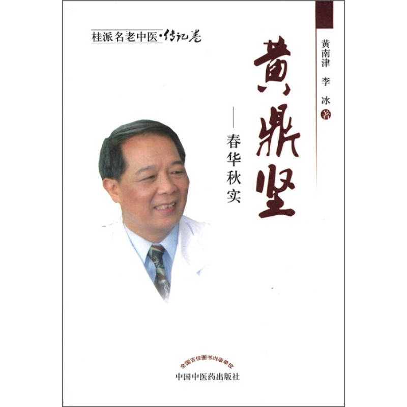 桂派名老中医·传记卷·黄鼎坚:春华秋实