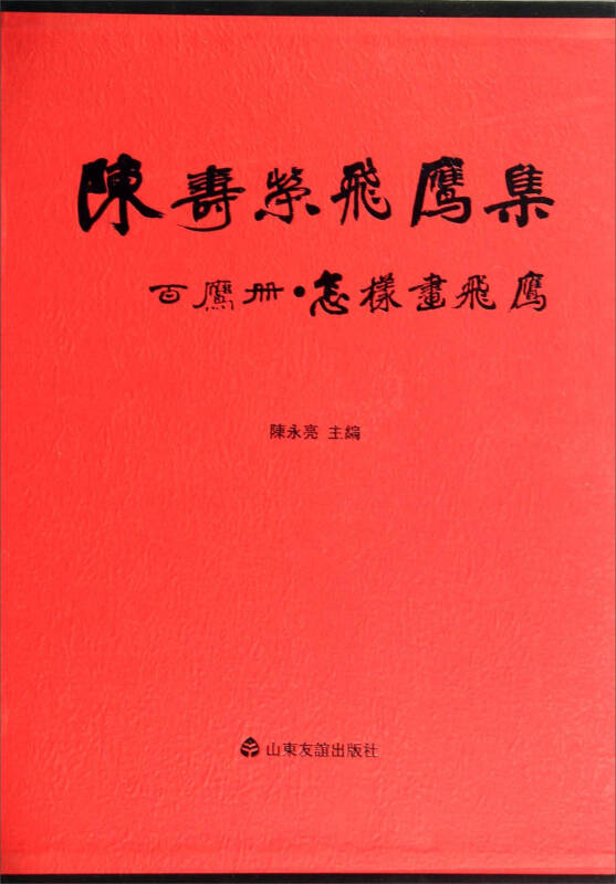 陈寿荣飞鹰集:百鹰册怎样画飞鹰(陈永亮 编)_简介_价格_艺术书籍_孔网