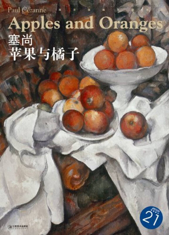西方油画大图系列22:塞尚·苹果与橘子
