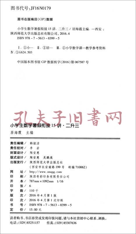 小学生数学暑假衔接15讲 二升三 孔夫子旧书网