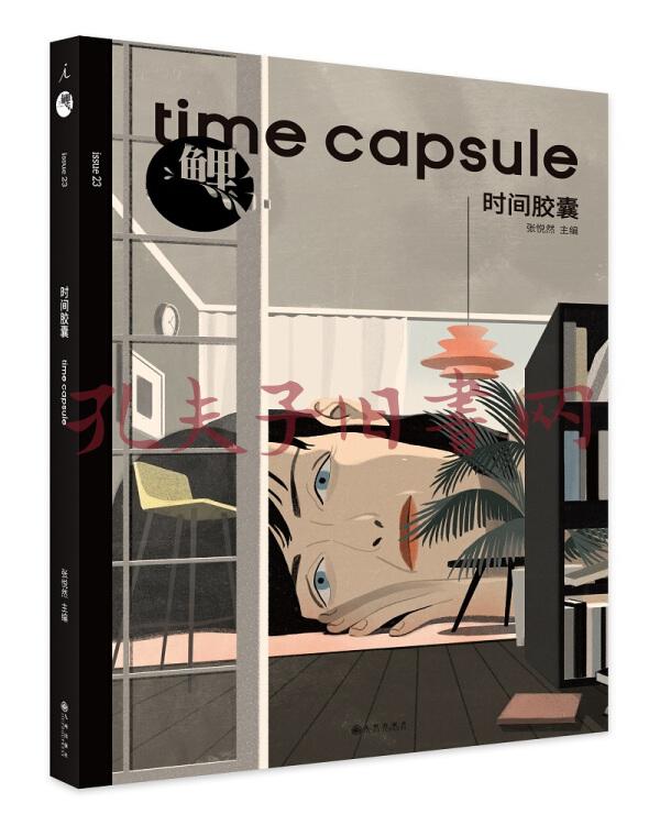 鲤·时间胶囊(张悦然 编)_简介_价格_文学书籍_孔网