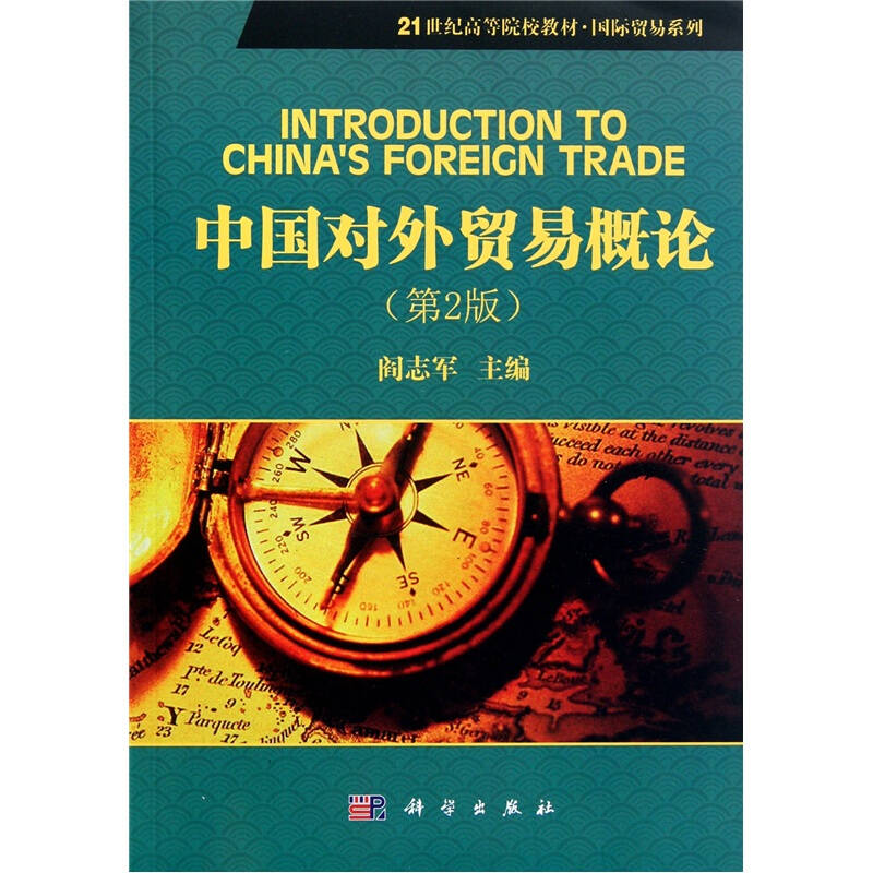 中国对外贸易概论(第2版)