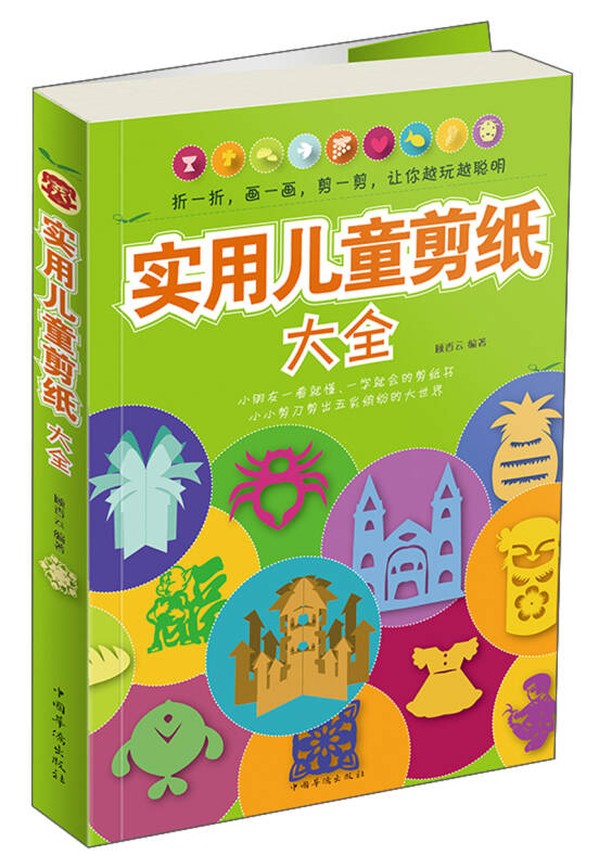 实用儿童剪纸大全(顾香云 著)_简介_价格_童书书籍_孔网