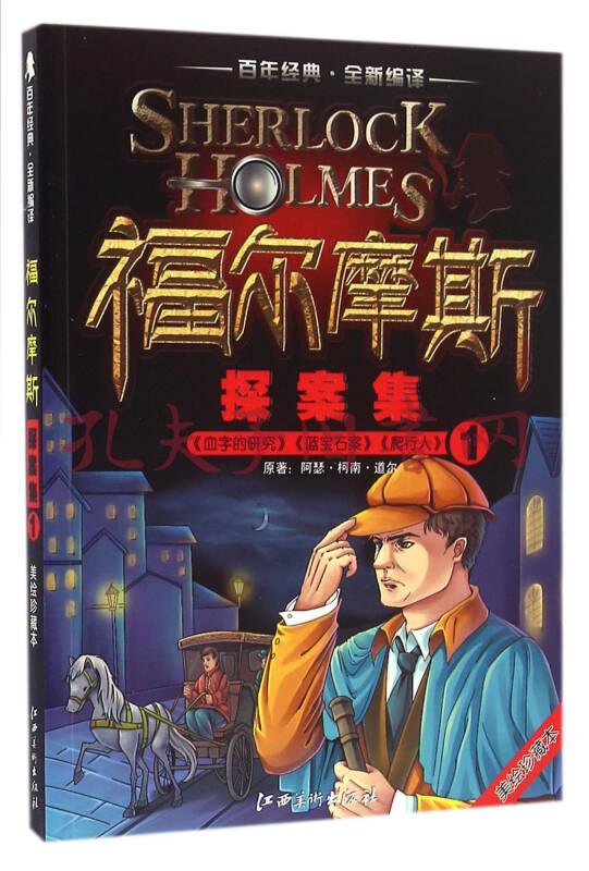 百年经典 全新编译:福尔摩斯探案集1(美绘珍藏本)
