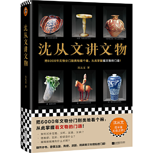 沈从文讲文物(近200张彩插!把6000年文物分门别类地看个遍,从此掌握看文物的门道!看懂玉器、陶瓷、漆器等文物的门道)