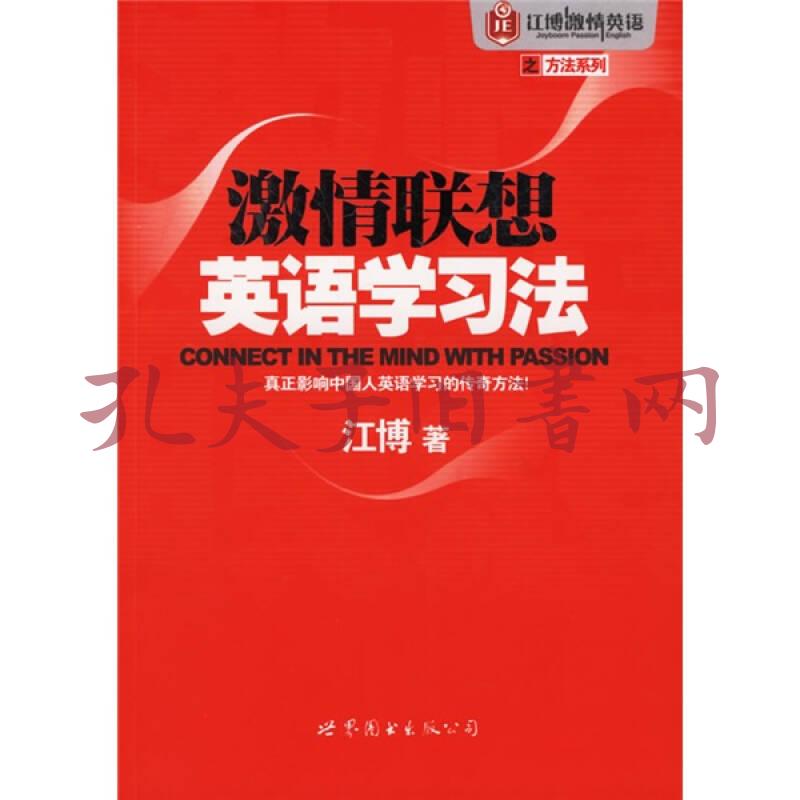 江博激情英语之方法系列 激情联想英语学习法 孔夫子旧书网