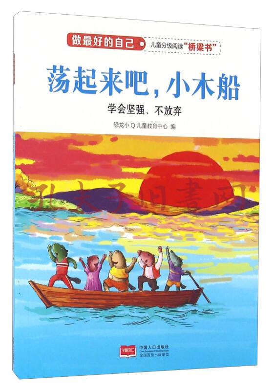 木船(學會堅強,不放棄)/做最好的自己(恐龍小q兒童教育中心 編)_簡介