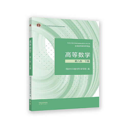 《高等数学 第八版 下册》同济大学数学科学学院_孔网