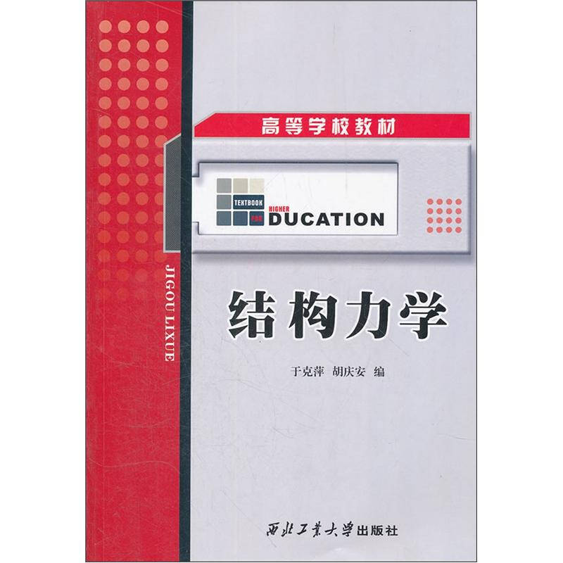 高等学校教材:结构力学