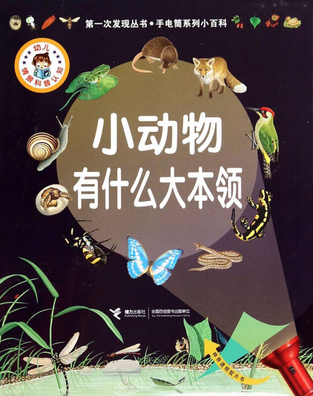 第一次发现丛书·手电筒系列小百科:小动物有什么大本领